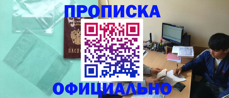 купить прописку в Глазове